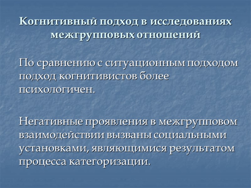 Когнитивный подход в исследованиях межгрупповых отношений  По сравнению с ситуационным подходом подход когнитивистов